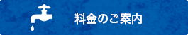 料金のご案内