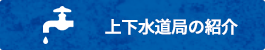 水道局の紹介