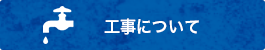 工事について