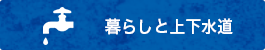 暮らしと上下水道