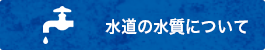 水道の水質について