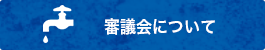 審議会について