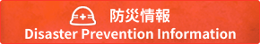 防災情報