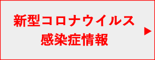 新型コロナウイル感染症情報