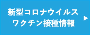 新型コロナウイルスワクチン接種情報