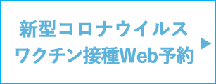 新型コロナウイルスワクチン接種web予約