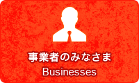 事業者のみなさま