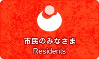 市民のみなさま