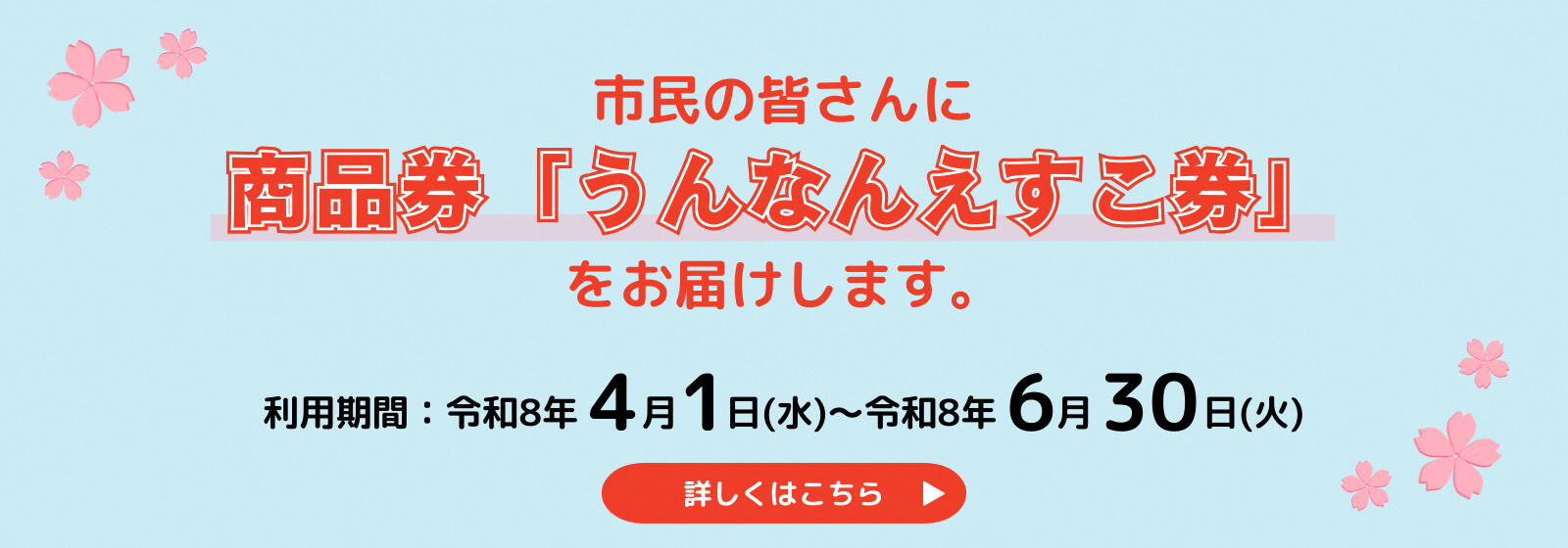 商品券「うんなんえすこ券」