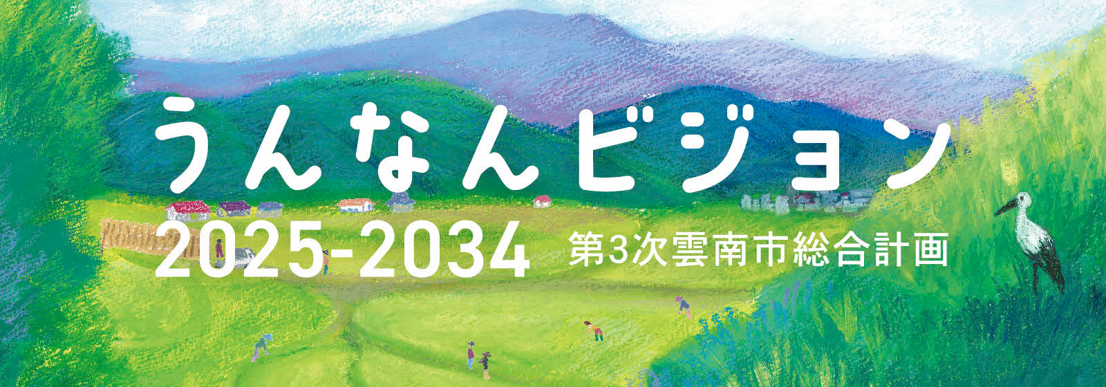 うんなんビジョン