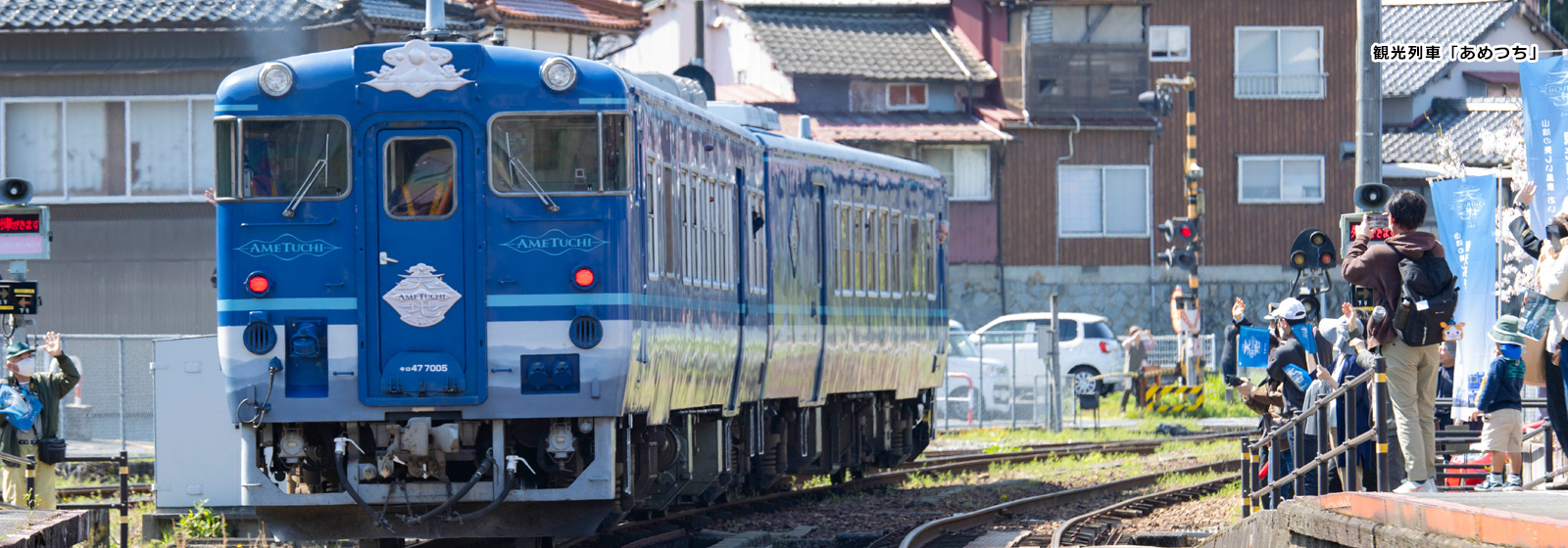 観光列車「あめつち」