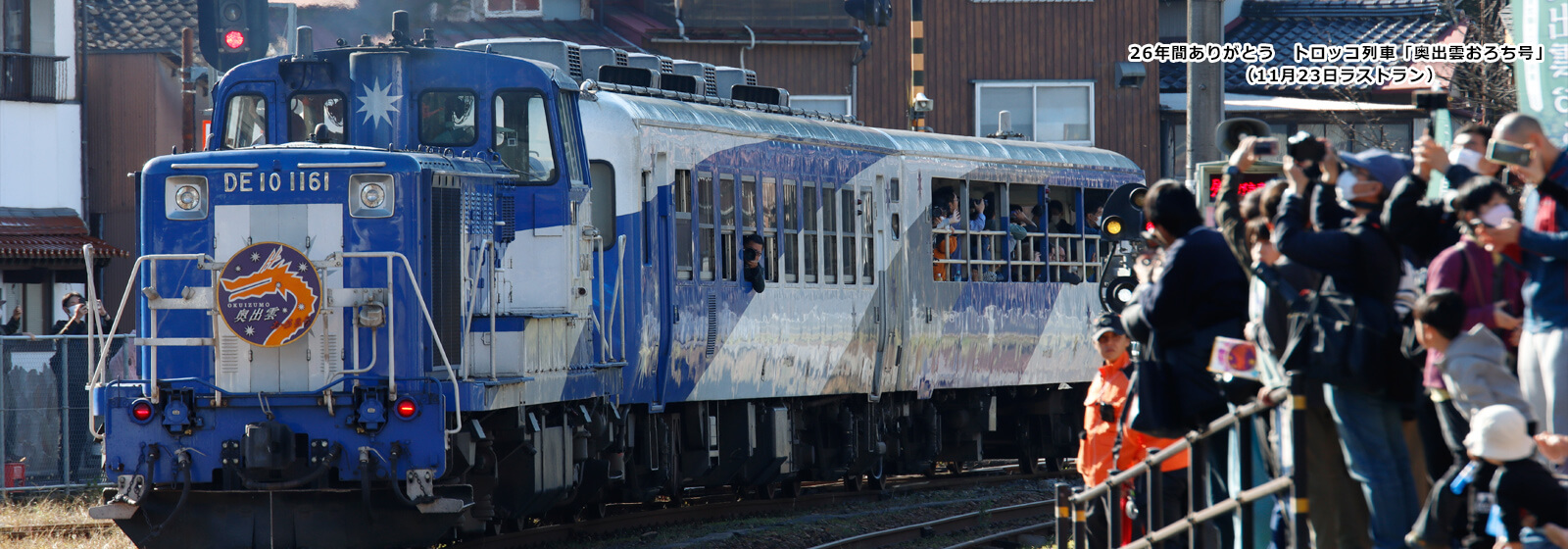 26年間ありがとう　トロッコ列車「奥出雲おろち号」（11月23日ラストラン）