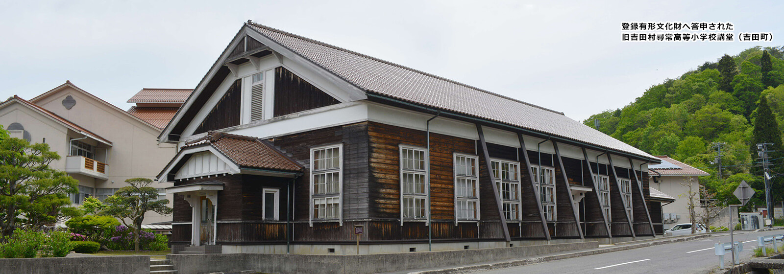旧吉田村尋常高等小学校講堂（吉田町）