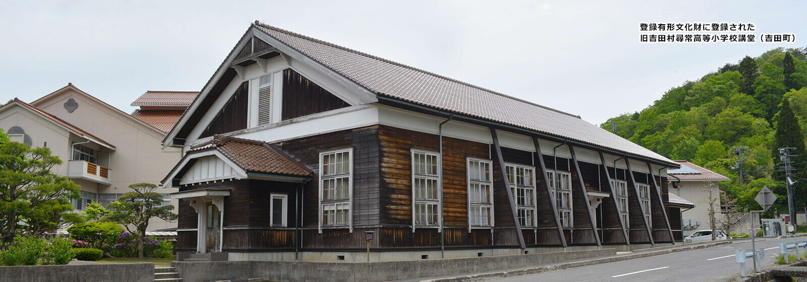 旧吉田村尋常高等小学校講堂（吉田町）