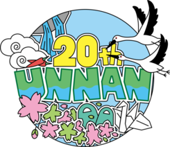 市制施行20周年記念ロゴマーク