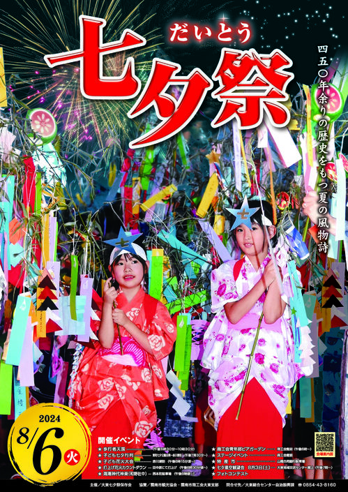 だいとう七夕祭