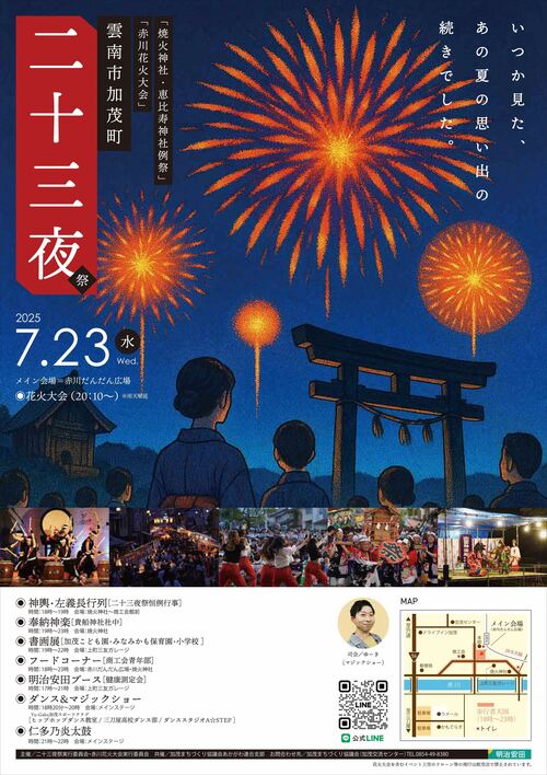 二十三夜祭