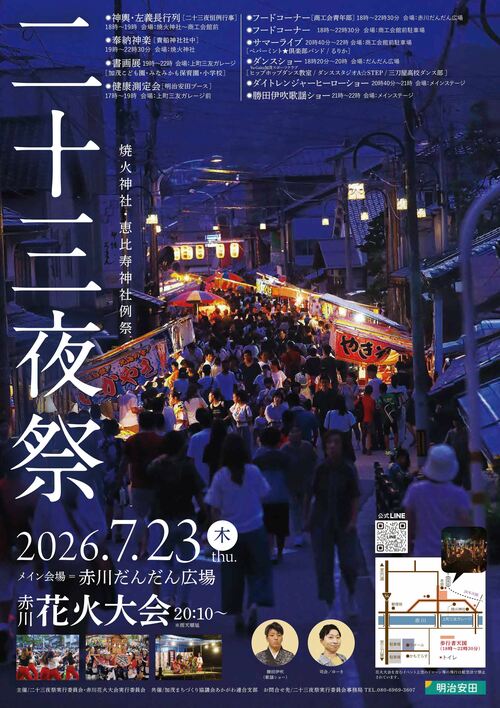 二十三夜祭