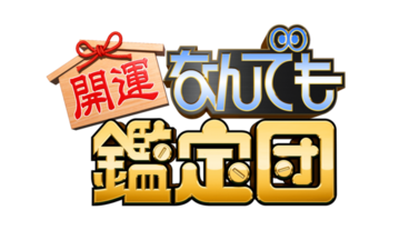 開運なんでも鑑定団