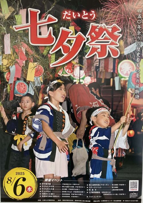 だいとう七夕祭
