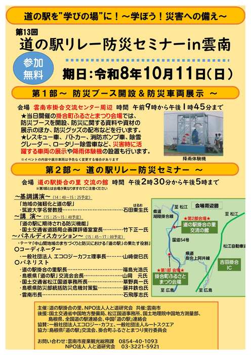 道の駅リレー防災セミナー in 雲南