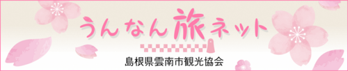 うんなん旅ネット