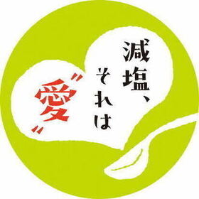 減塩、それは愛