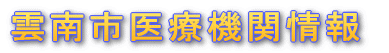 雲南市医療機関情報