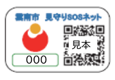 見守りQRシール見本