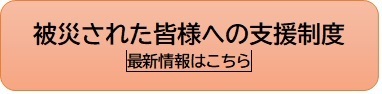 被災された皆様への支援制度