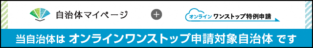 オンラインワンストップ