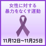 パープルリボン アイコン