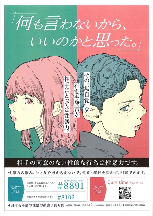 R8若年層の性暴力被害予防月間