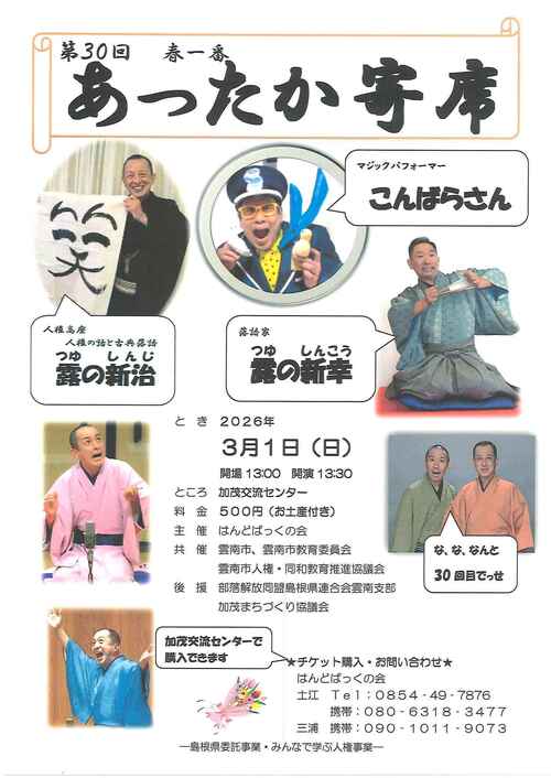 第30回春一番あったか寄席