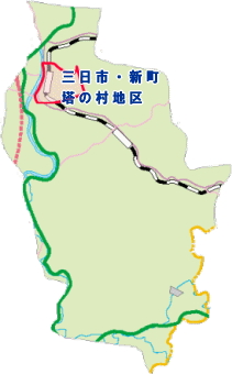 三日市・新町塔の村地区の位置地図
