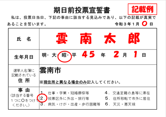 入場券裏面期日前投票宣誓書記載例