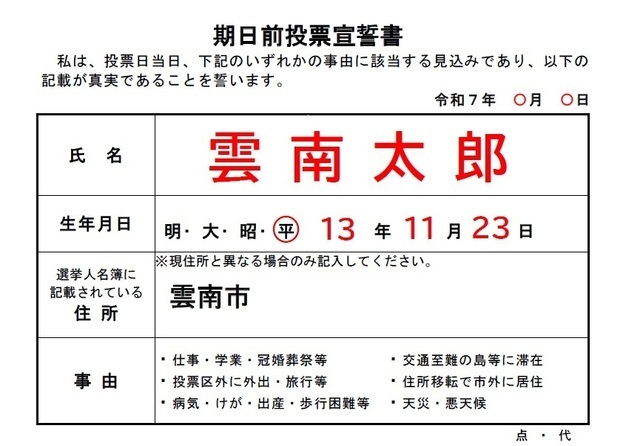 期日前投票宣誓書