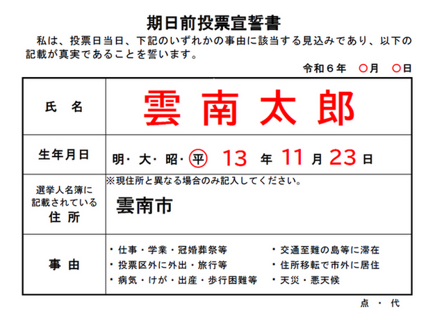 期日前投票宣誓書