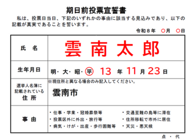 期日前投票宣誓書