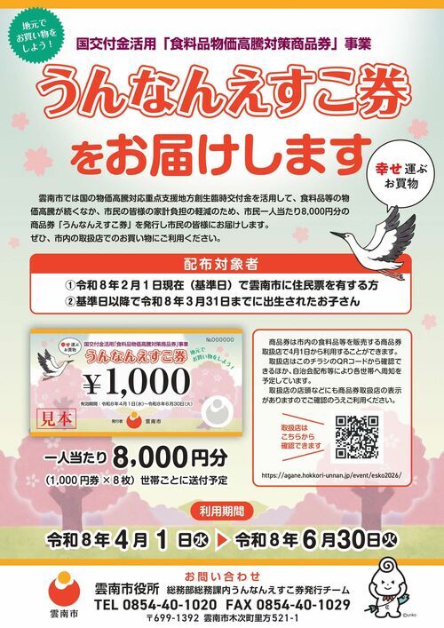 商品券「うんなんえすこ券」