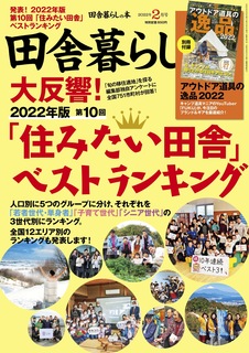 宝島社「田舎暮らしの本」2022年2月号