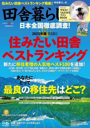 宝島社「田舎暮らしの本」2025年2月号