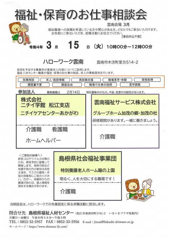 福祉・保育のお仕事相談会