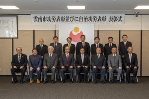 雲南市功労表彰並びに自治功労表彰１