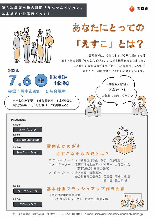 基本構想お披露目イベント(7月6日)