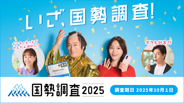 令和7年国勢調査キャンペーンサイト
