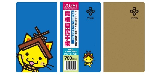 2026年版島根県民手帳の見本