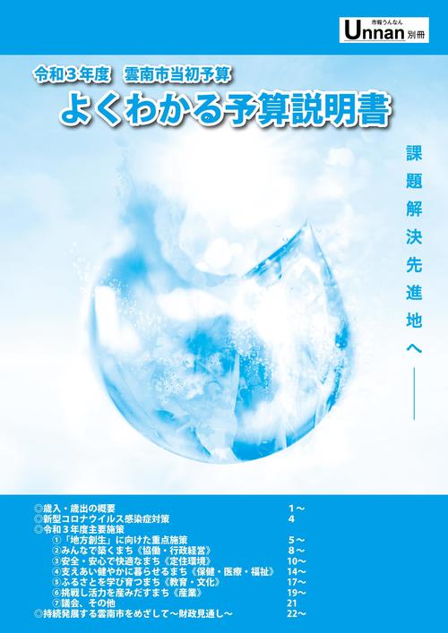 令和3年度当初予算「よくわかる予算説明書」