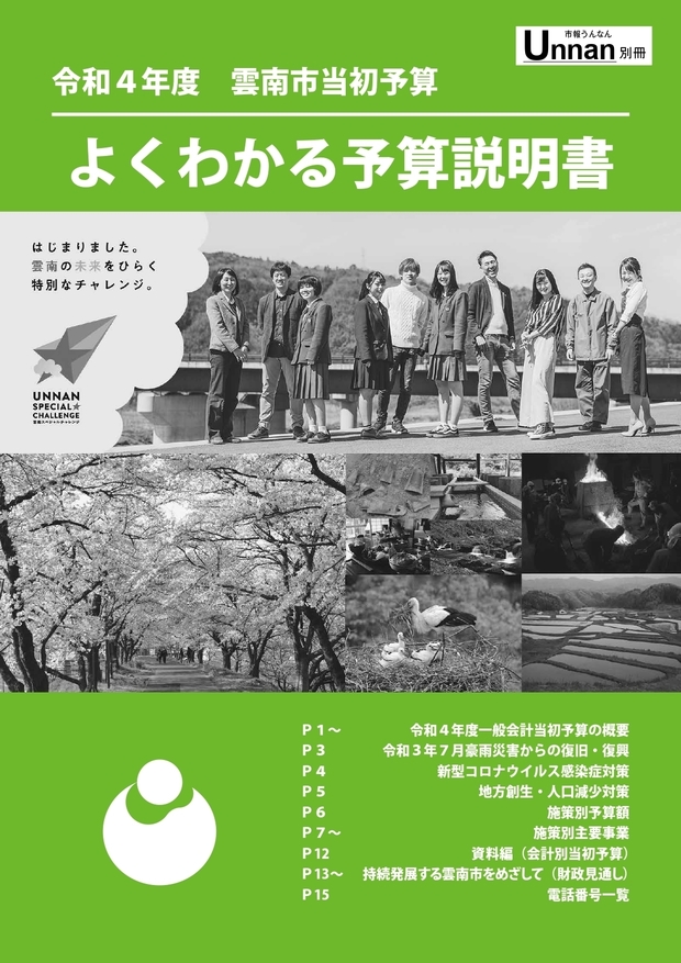 令和4年度当初予算「よくわかる予算説明書」について