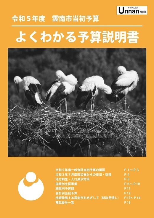 令和5年度雲南市当初予算「よくわかる予算書」表紙